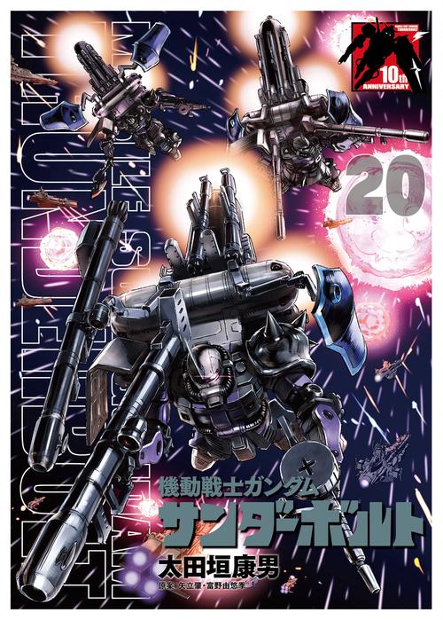 機動戦士ガンダム サンダーボルト 20 B5ポスターBOOK付き限定版 – 丸善