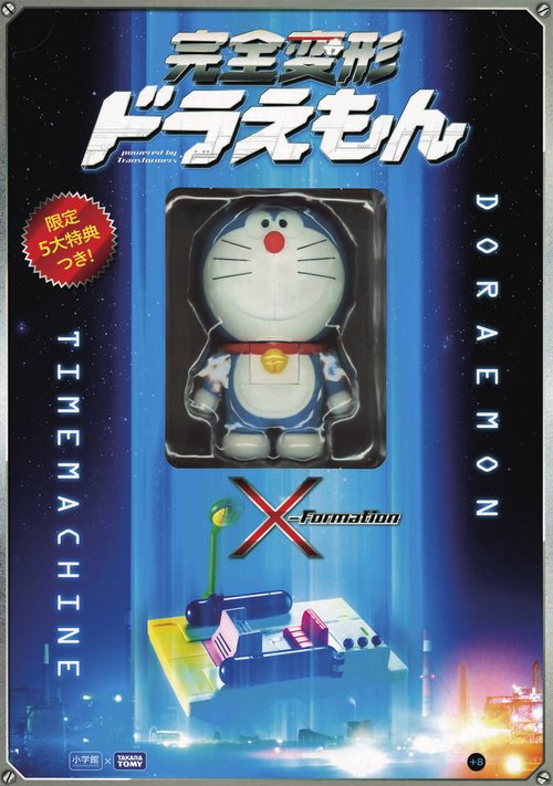 完全変形ドラえもん