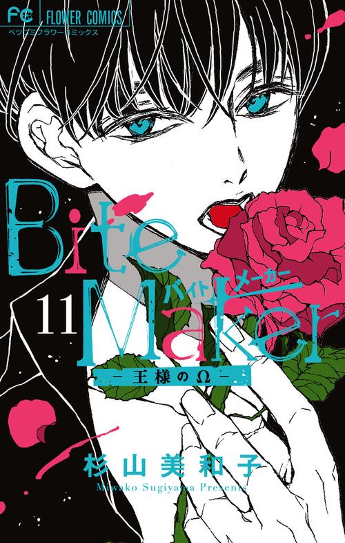 Bite Maker 王様のΩ 11 特装版