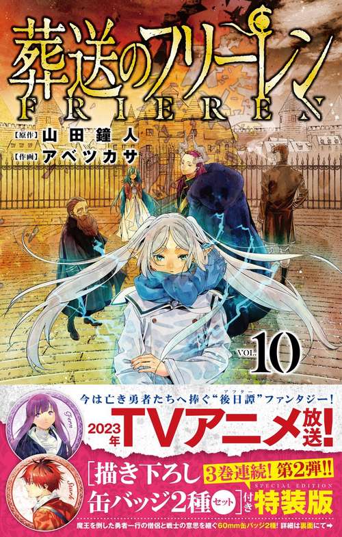 葬送のフリーレン 10 描き下ろし缶バッジ2種セット（第2弾）付き特装版