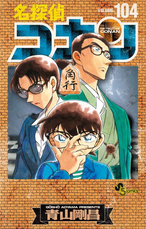 名探偵コナン 104 絵コンテカードセット付き特装版 – 丸善ジュンク堂