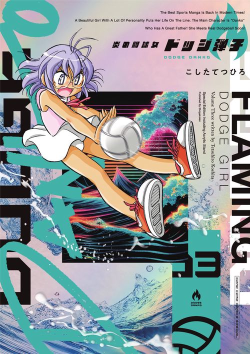 炎の闘球女 ドッジ弾子 3 アクリルスタンドつき特装版 – 丸善ジュンク