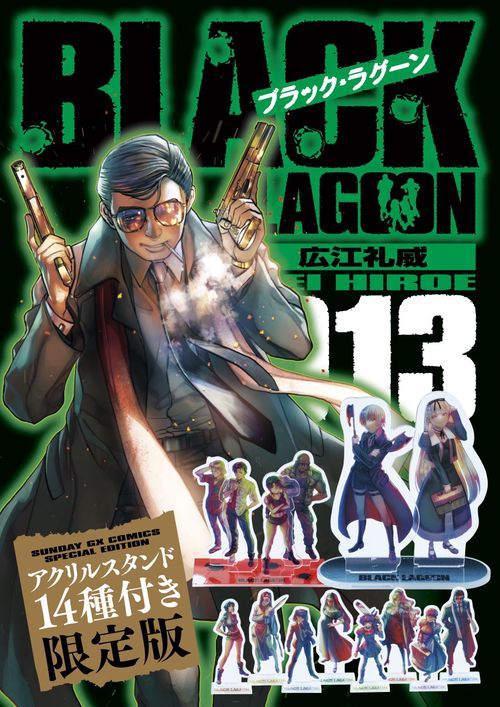 ブラック・ラグーン 13 アクリルスタンド14種付き限定版 – 丸善