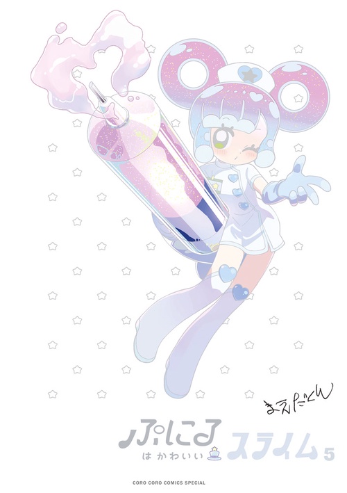 ぷにるはかわいいスライム 5 アクリルぷにるランド第3弾付き特装版