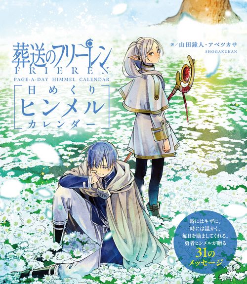 葬送のフリーレン 日めくりヒンメルカレンダー – 丸善ジュンク堂書店