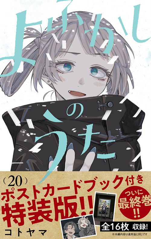 よふかしのうた 20 「ポストカードブック」付き特装版 – 丸善ジュンク