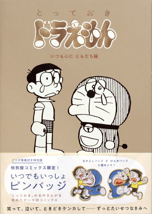 『とっておきドラえもん いつも心にともだち編』特別版