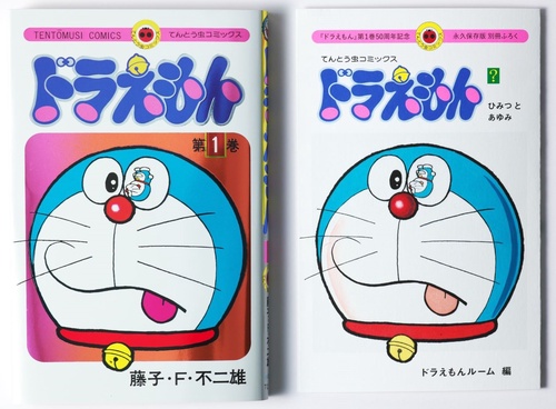 ドラえもん 1 50周年記念スペシャル版