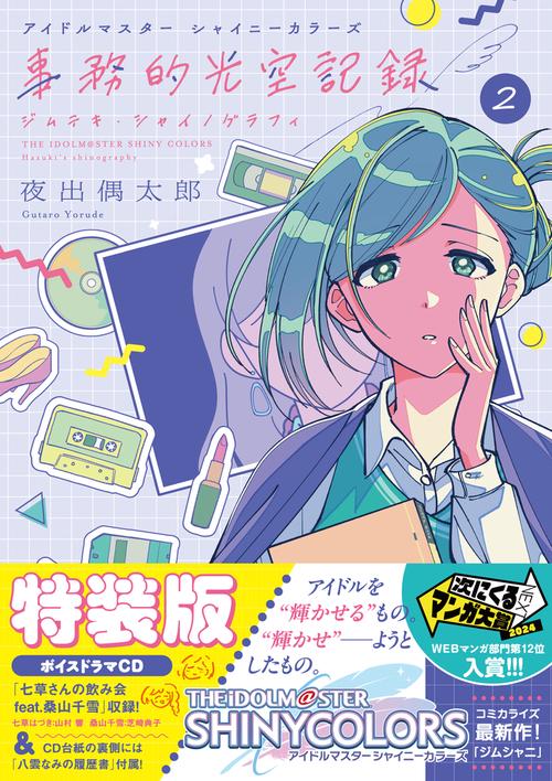 アイドルマスター シャイニーカラーズ 事務的光空記録 2 CD付特装版