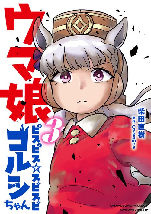 ウマ娘 ピスピス☆スピスピ ゴルシちゃん 3 アクスタつき特装版