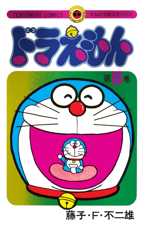 ドラえもん 2 50周年記念スペシャル版