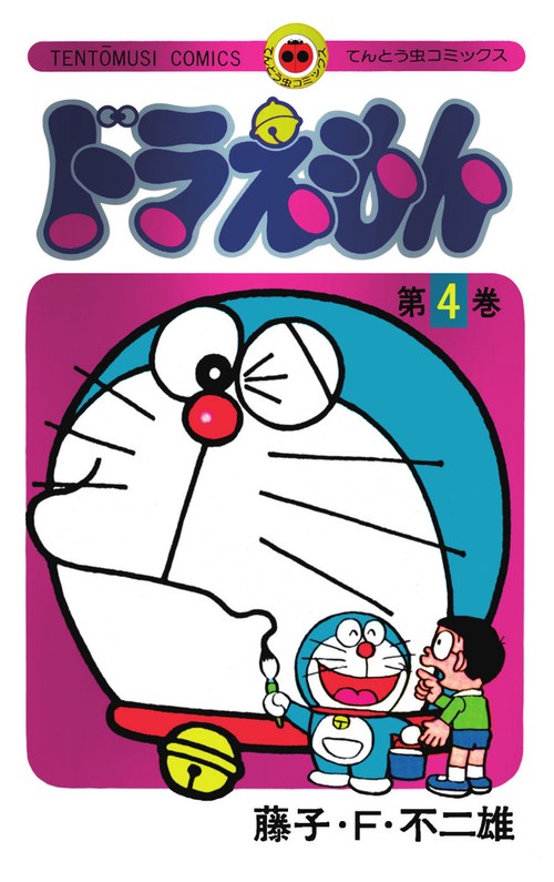 ドラえもん 4 50周年記念スペシャル版