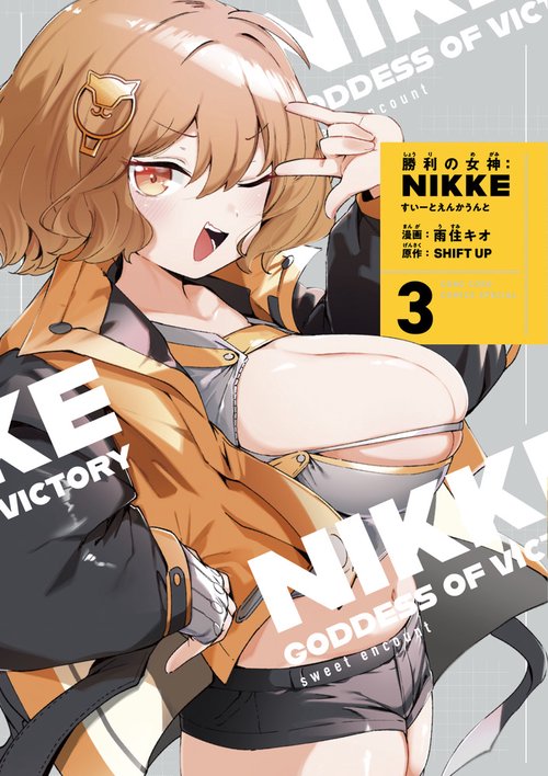 勝利の女神:NIKKE すいーとえんかうんと 3巻 アクリルスタンド付き特装版