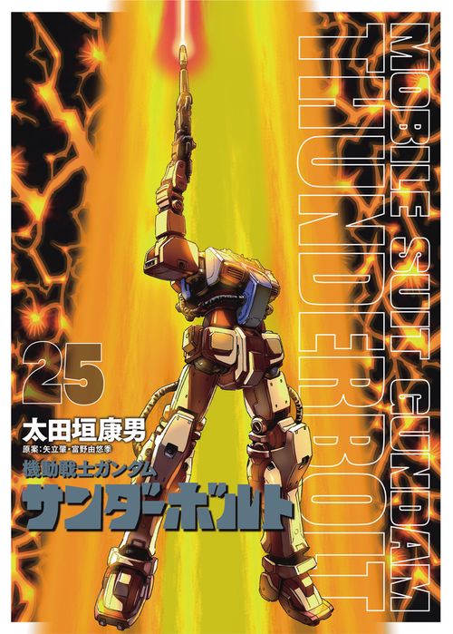 『機動戦士ガンダムサンダーボルト』25集限定版 扉絵カラーBOOK付き
