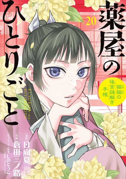 薬屋のひとりごと～猫猫の後宮謎解き手帳～ 20 オリジナルトランプ付特装版