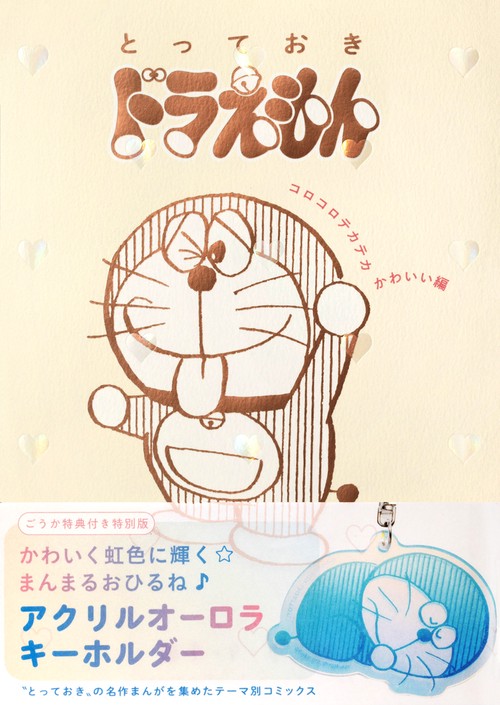 『とっておきドラえもん コロコロテカテカかわいい編』特別版