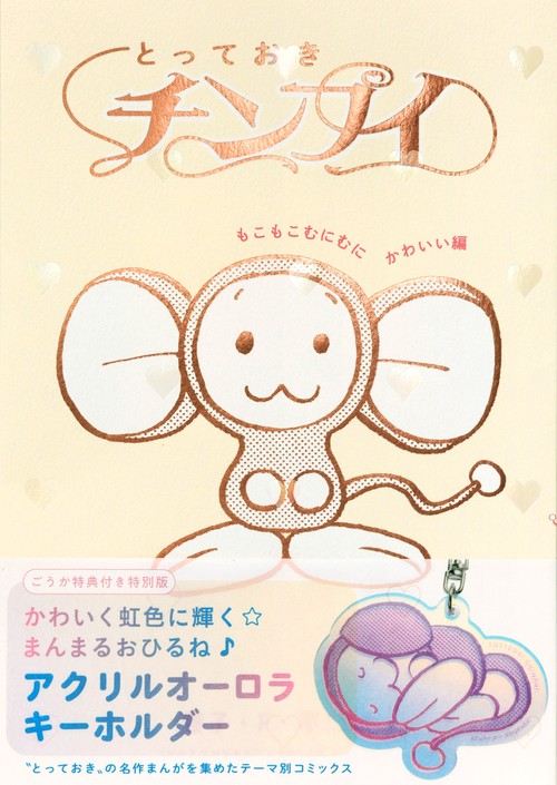 とっておきチンプイ もこもこむにむにかわいい編