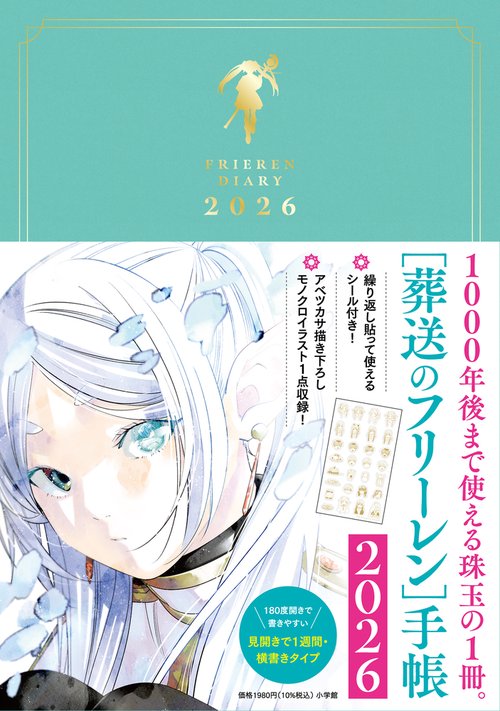 葬送のフリーレン手帳2026