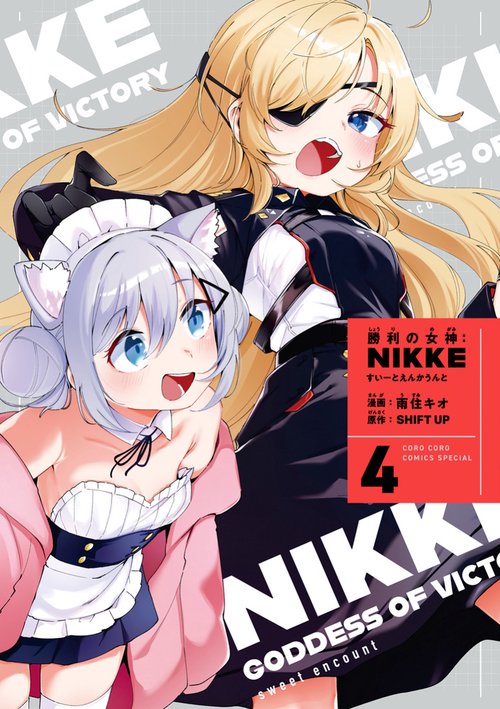 勝利の女神:NIKKE すいーとえんかうんと 4巻 すいーとアクリルスタンド付き特装版