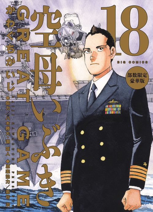 空母いぶきGREAT GAME 第18集 部数限定豪華版