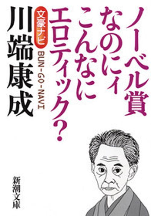 文豪ナビ川端康成 ノーベル賞なのにィこんなにエロティック?