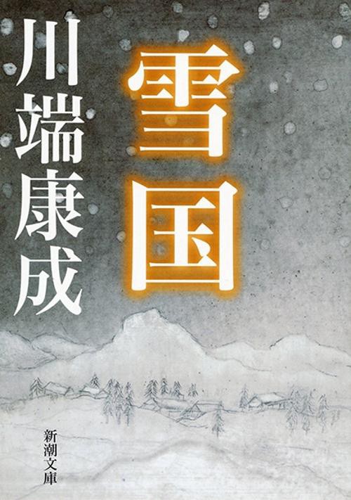 雪国