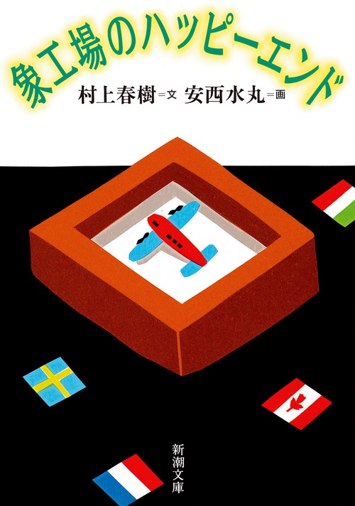象工場のハッピーエンド