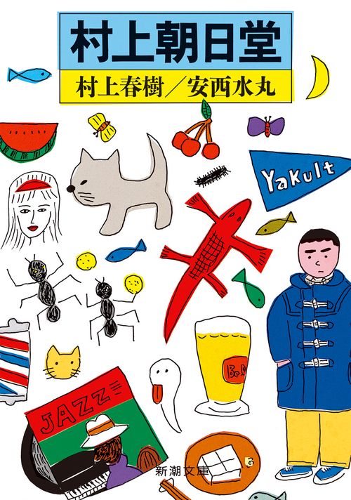 村上朝日堂