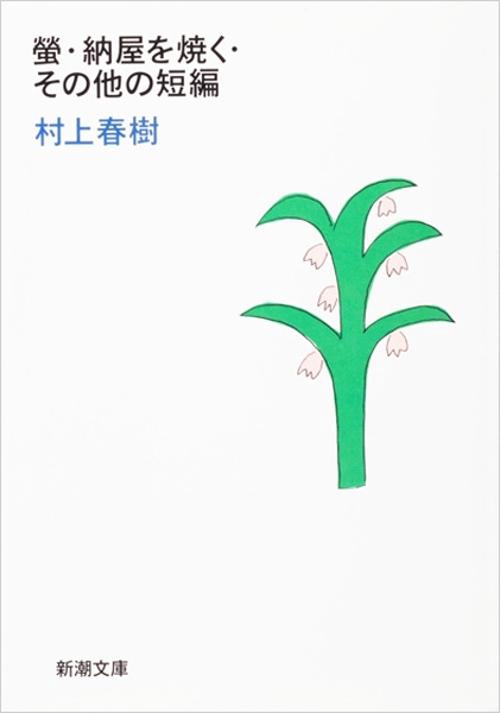 螢・納屋を焼く・その他の短編