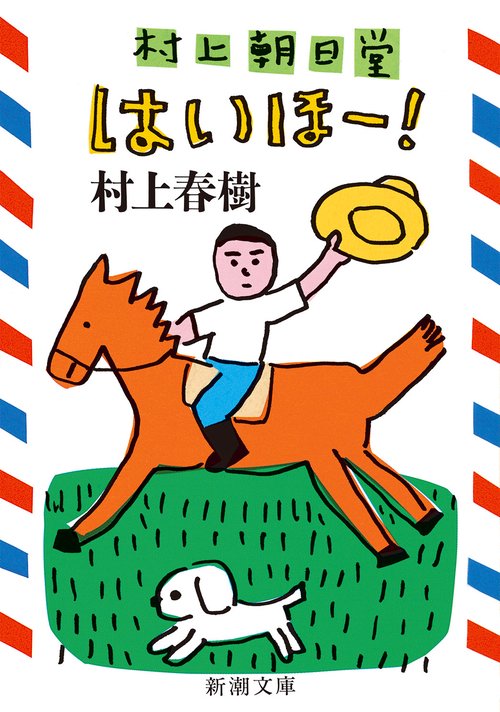 村上朝日堂 はいほー!
