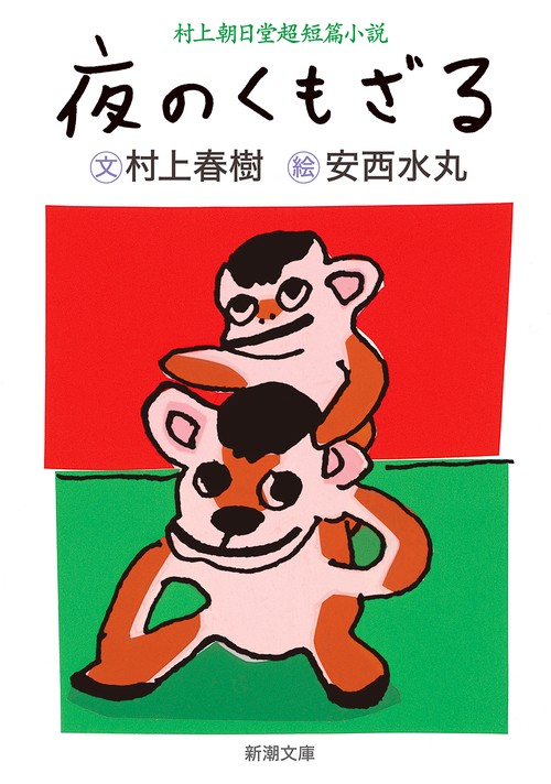 夜のくもざる 村上朝日堂超短篇小説