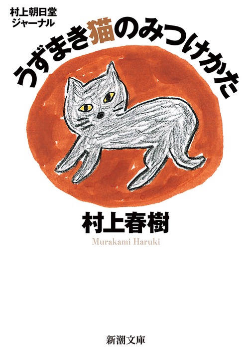村上朝日堂ジャーナル うずまき猫のみつけかた