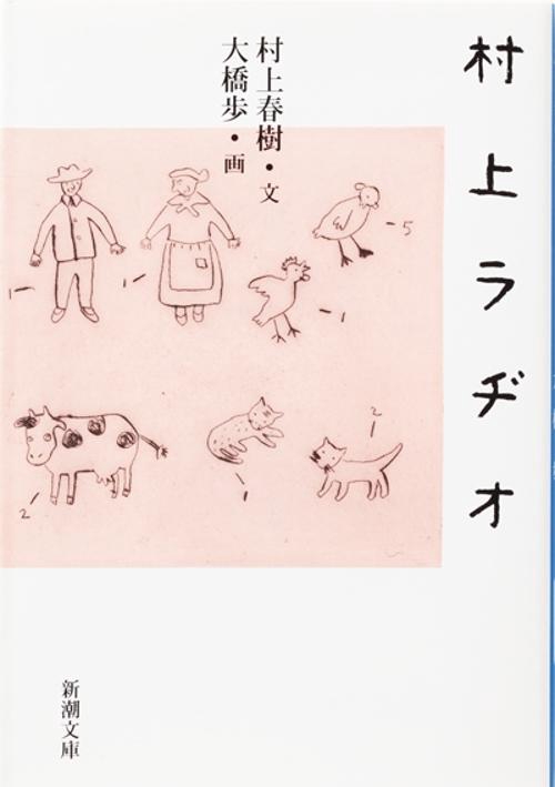 村上ラヂオ