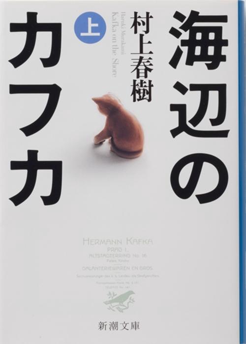 海辺のカフカ 上
