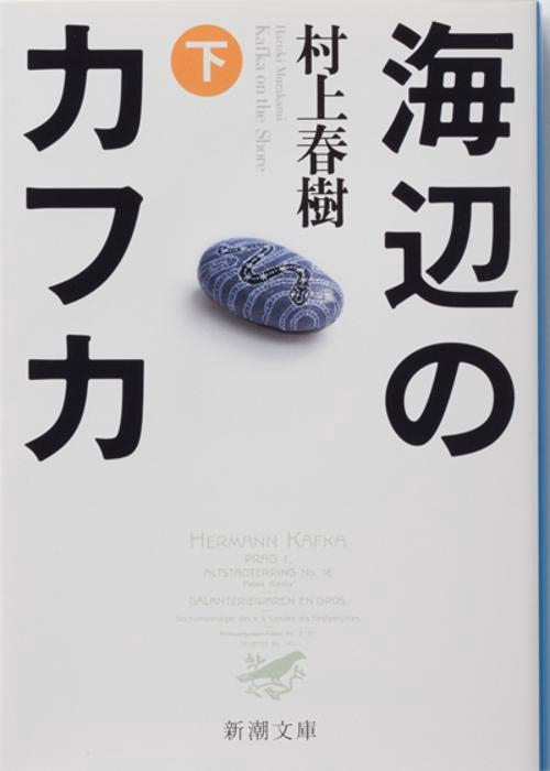 海辺のカフカ 下