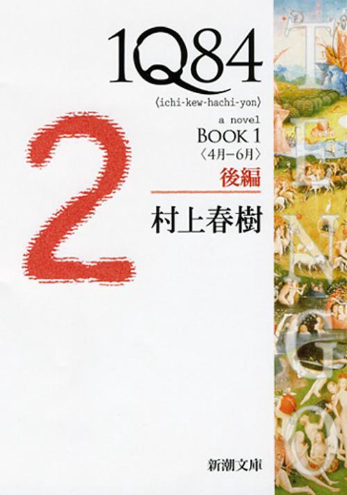 １Ｑ８４ ＢＯＯＫ１〈４月‐６月〉後編