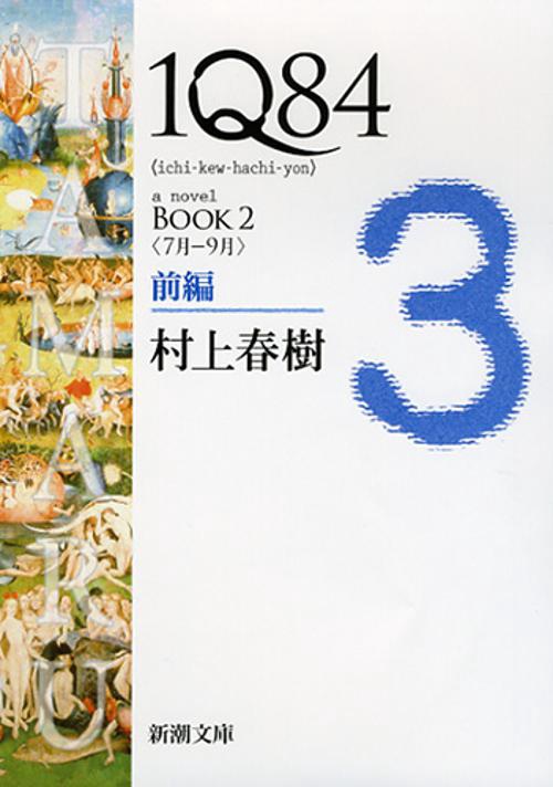 １Ｑ８４ ＢＯＯＫ２〈７月‐９月〉前編