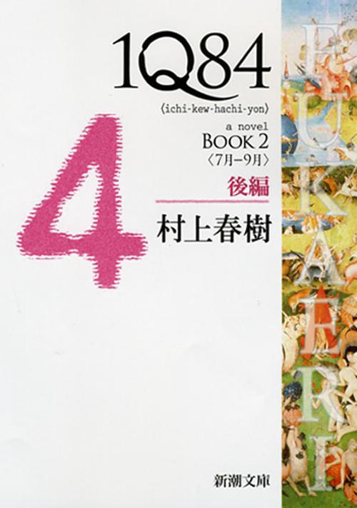 １Ｑ８４ ＢＯＯＫ２〈７月‐９月〉後編