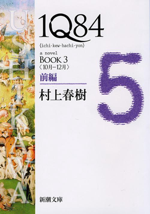 １Ｑ８４ ＢＯＯＫ３〈１０月‐１２月〉前編