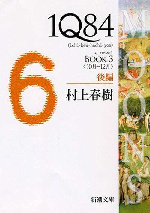 １Ｑ８４ ＢＯＯＫ３〈１０月‐１２月〉後編