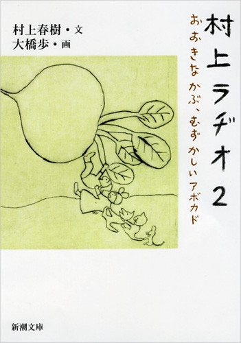 村上ラヂオ２