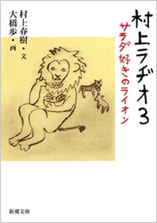 村上ラヂオ３