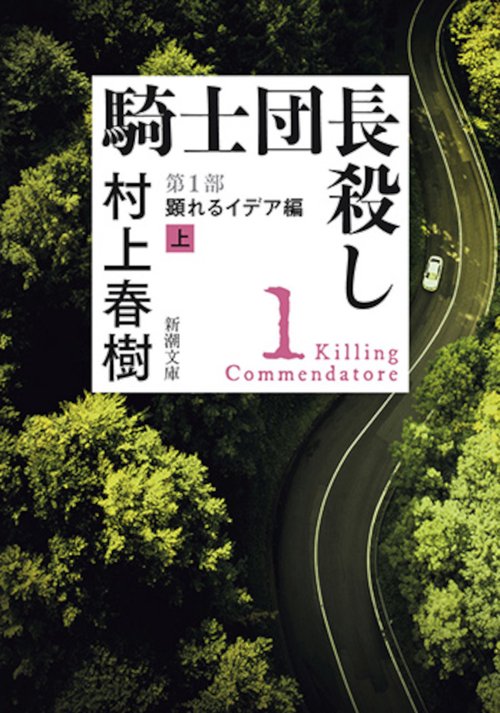 騎士団長殺し 第1部〔上〕