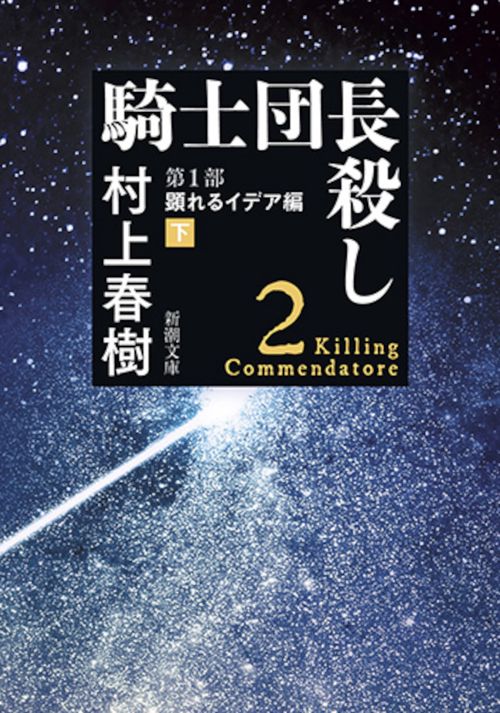 騎士団長殺し 第1部〔下〕