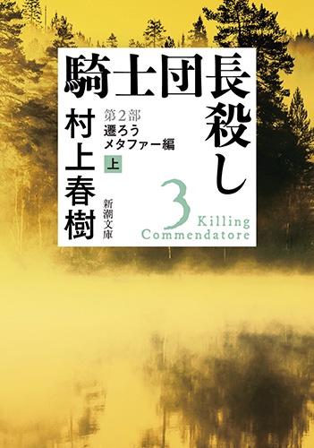 騎士団長殺し 第2部〔上〕