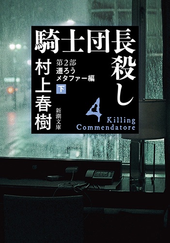 騎士団長殺し 第2部〔下〕