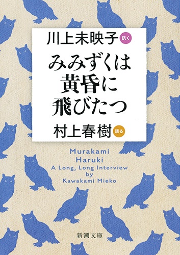 みみずくは黄昏に飛びたつ 川上未映子訊く