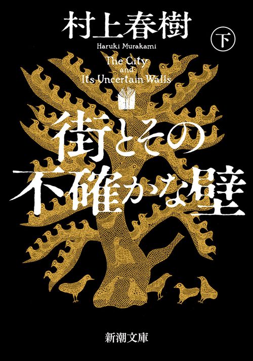 街とその不確かな壁（下）