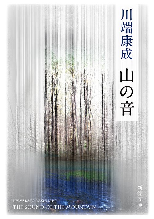 山の音 新版