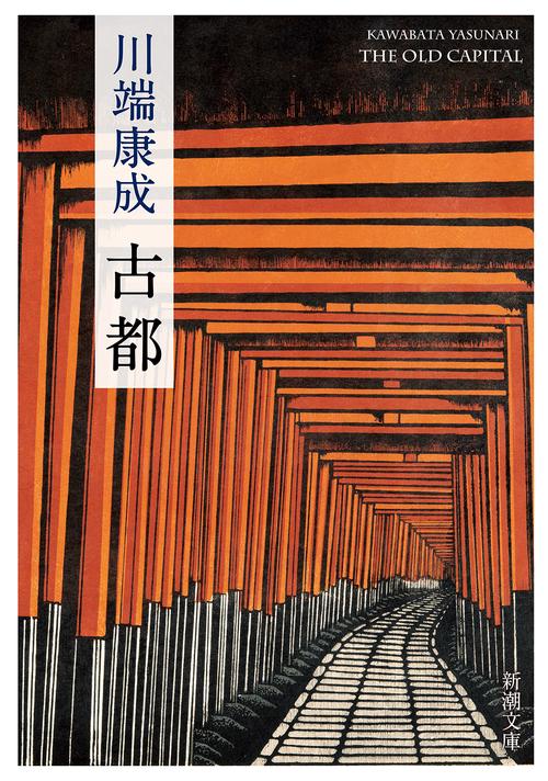 古都 新版
